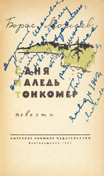 [После «Живого» Юрия Любимова сняли с работы и исключили из партии] Две книги Бориса Андреевича Можаева (1923-1996) с автографами.