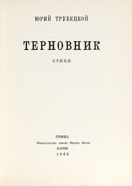Трубецкой, Ю. Терновник. Стихи. Париж: Рифма, 1962.
