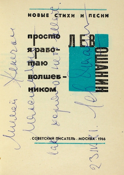 Ошанин, Л. [автограф] Просто я работаю волшебником. М.: Советский писатель, 1966.