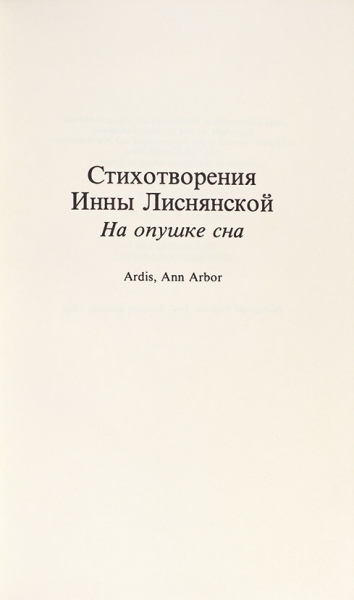 Лиснянская, И. На опушке сна. Анн Арбор: Ardis, 1984.