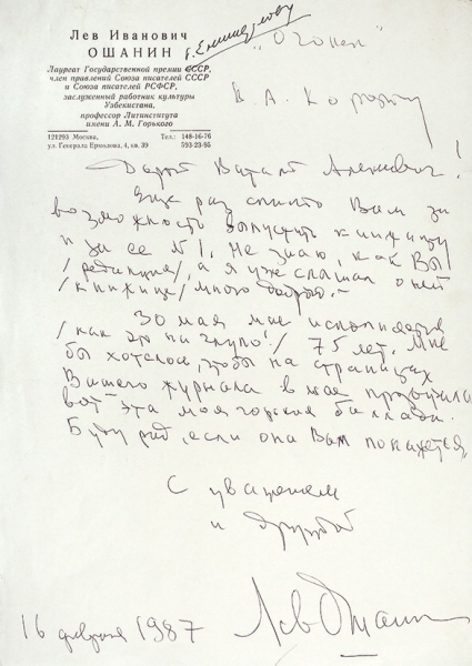 Собственноручное письмо Льва Ошанина, адресованное В. Коротичу. М., 1987.