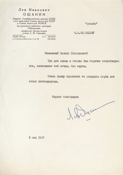 Письмо Льва Ошанина, адресованное Ф. Медведеву. Машинопись с подписью. М., 1987.