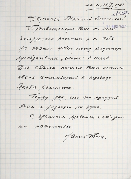 Письмо поэта Максима Танка, адресованное В. Коротичу. М., 1987.
