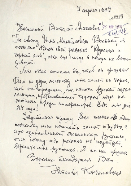 Письмо Натальи Кончаловской, адресованное В. Коротичу. М., 1987.