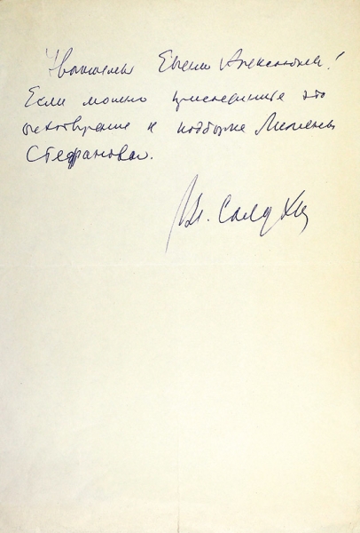 Две записки В. Солоухина, адресованные Е. Евтушенко. [1988].