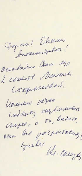 Две записки В. Солоухина, адресованные Е. Евтушенко. [1988].