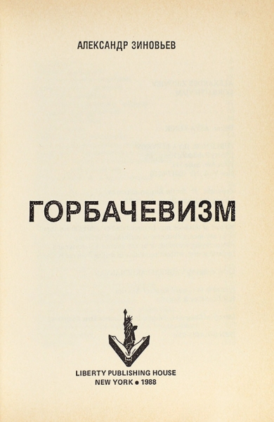 Зиновьев, А.А. Горбачевизм. Нью-Йорк: Liberty publishing house, 1988.