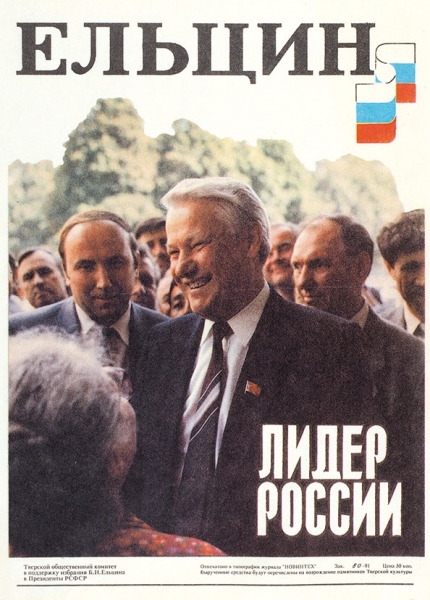 Предвыборная листовка «Ельцин — выбор России». [Тверь]: Отпечатано в тип. журнала «Новинтех», [1991].