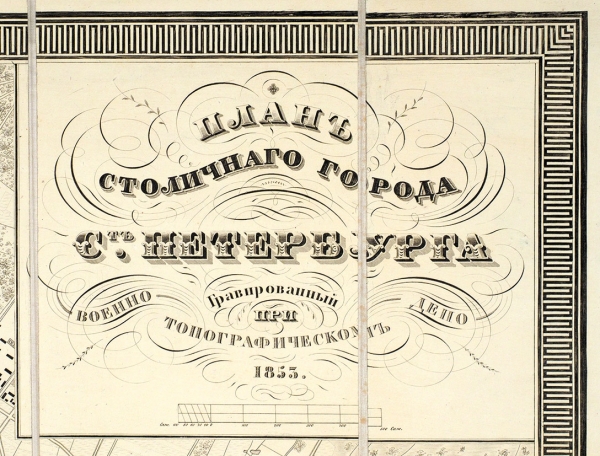 План столичного города С.-Петербурга, гравированный при Военно-топографическом депо. 1853.