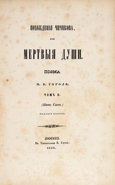 Гоголь, Н.В. Похождения Чичикова, или Мертвые души. Поэма Н.В. Гоголя. Том II (пять глав). 2-е изд. М.: В Тип. В. Готье, 1856.