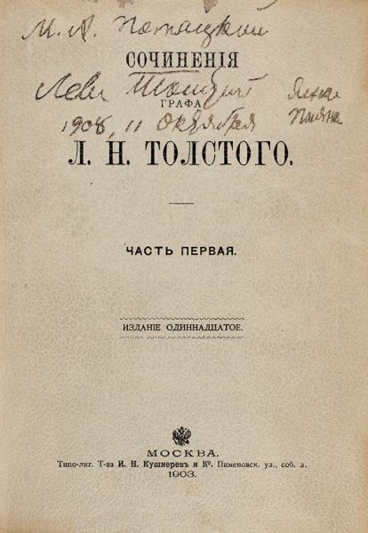 Толстой, Л.Н. [автограф] Сочинения графа Л.Н. Толстого. В 14 т. Т. 1-14. 11-е изд. М.: Типо-лит. Т-ва И.Н. Кушнерев и К°, 1903.