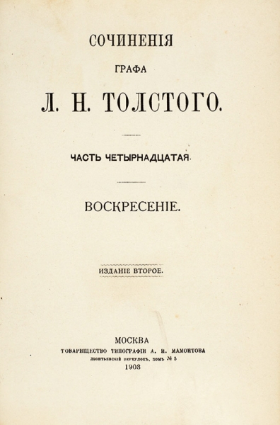 Толстой, Л.Н. [автограф] Сочинения графа Л.Н. Толстого. В 14 т. Т. 1-14. 11-е изд. М.: Типо-лит. Т-ва И.Н. Кушнерев и К°, 1903.