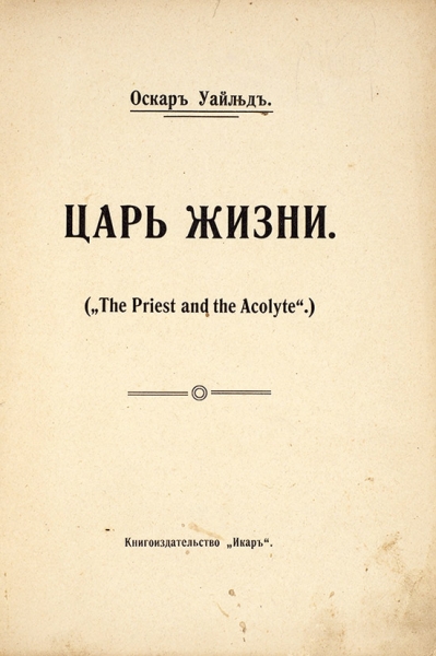 [Запрещенное издание] Уайльд, О. [на самом деле нет]. Царь жизни. («The priest and the acolyte»). М.: Книгоизд. «Икар», [1908].