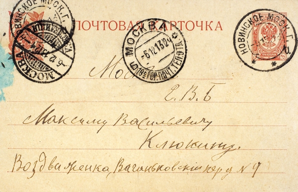 Спиридон Дрожжин. Письмо к издателю М.В. Клюкину на почтовой карточке. 1913.