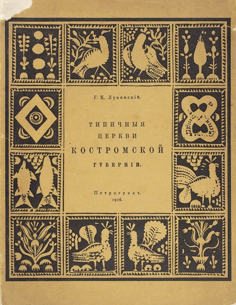 Лукомский, Г.К. [автограф] Типичные церкви Костромской губернии. Пг., 1916.
