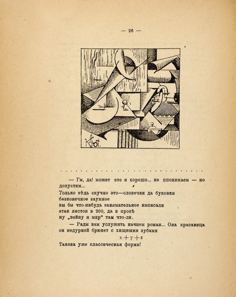 Тайные пороки академиков / А. Крученых, И. Клюн, К. Малевич. М.: Тип. И.Д. Работнова, 1916.