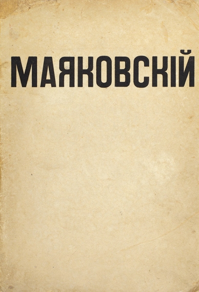 Маяковский, В. Флейта-позвоночник. Лиле Юрьевне Б. Пг.: Взял, 1916.