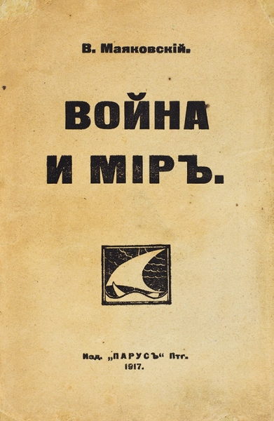 [Первое отдельное издание] Маяковский, В. Война и мир. Пб.: Парус, 1917.