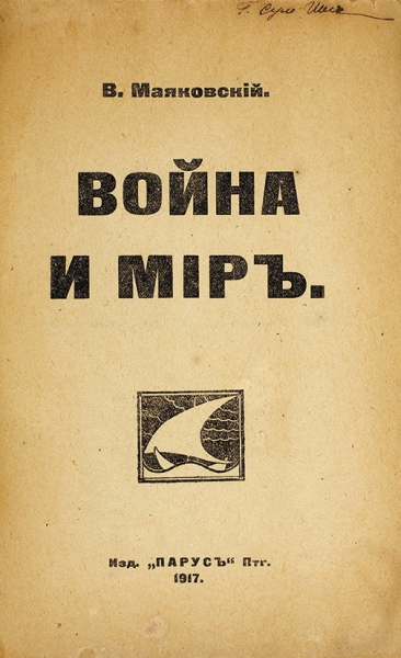 [Первое отдельное издание] Маяковский, В. Война и мир. Пб.: Парус, 1917.