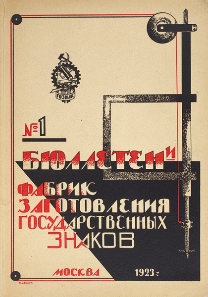 Бюллетени фабрик заготовления государственных знаков. № 1. М., 1923.