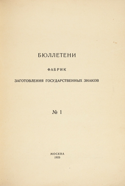 Бюллетени фабрик заготовления государственных знаков. № 1. М., 1923.