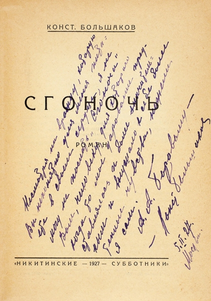 Большаков, К. [автограф А. Боровому] Сгоночь. Роман. М.: Никитинские субботники, 1927.