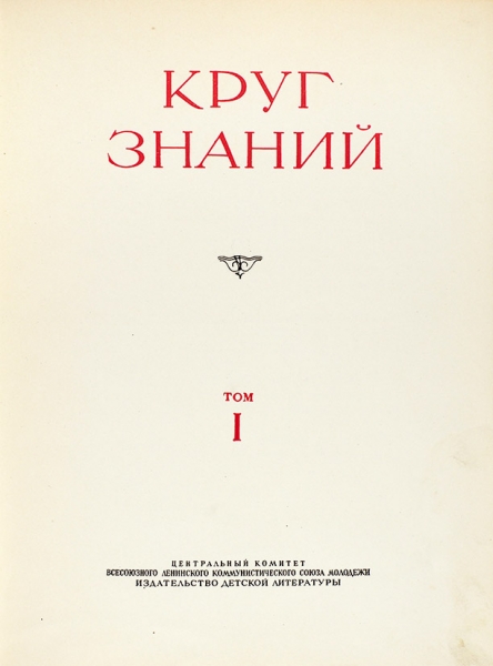 [Пробный том неизданной книги] Круг знаний. Том 1. М.; Л.: Детиздат, 1937.