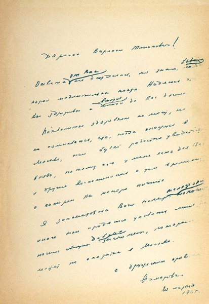 Три собственноручных письма Анны Ахматовой, адресованных писателю Варламу Шаламову, и технический экземпляр книги «Стихотворения» (1961), с автографом автора также адресованным В. Шаламову.