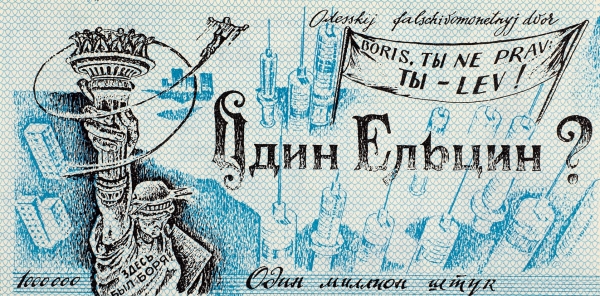 Рекламная банкнота «Один Ельцин». [Одесса, 1989-1990].