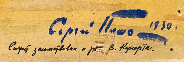 Пишо Сергей Иванович (1892 — после 1930) «Индюки». 1930. Бумага на картоне, графитный карандаш, акварель, 45,3x30 см.