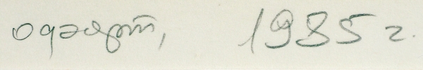 Доленджашвили Гурам Николаевич (род. 1943) «Имеретинский натюрморт». Из серии «Моя Родина». 1985. Бумага, офорт, 44,5x62,5 см (лист), 34,5x54,5 см (оттиск).