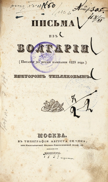 Тепляков, В.Г. Письма из Болгарии. (Писаны во время кампании 1829 года). М.: Тип. Августа Семена, 1833.