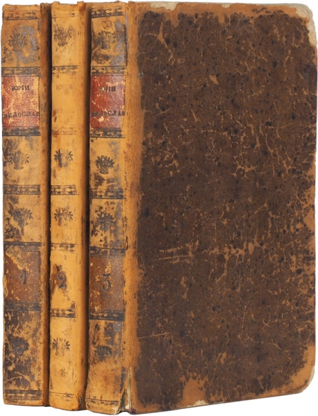 Загоскин, М.Н. Юрий Милославский, или Русские в 1612 году. 4-е изд. В 3 ч. Ч. 1-3. М.: Тип. Августа Семена, 1832-1833.
