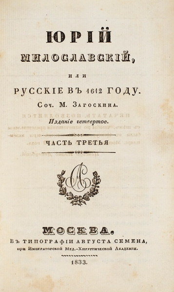 Загоскин, М.Н. Юрий Милославский, или Русские в 1612 году. 4-е изд. В 3 ч. Ч. 1-3. М.: Тип. Августа Семена, 1832-1833.