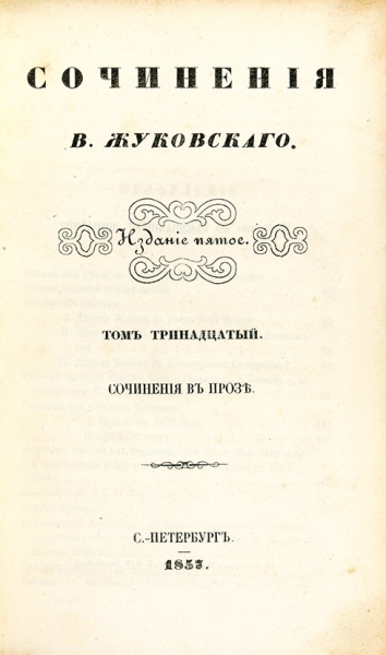 Жуковский, В. Стихотворения. 5-е изд. Т. 1-13. СПб.; Карлсруэ: Придворная тип. В. Гаспера, 1849.