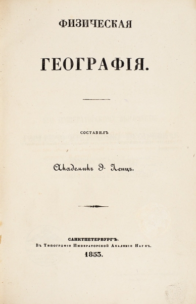 Ленц, Э. Физическая география. СПб.: В Тип. Импер. акад. наук, 1853.