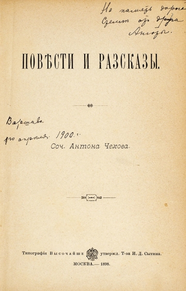 Чехов, А. Повести и рассказы. М.: Тип. Т-ва И.Д. Сытина, 1894.