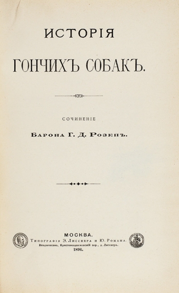 Розен, Г.Д. барон. История гончих собак. М.: Тип. Э. Лисснера и Ю. Романа, 1896.