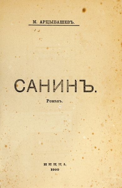 [Вопиюще аморальное издание] Арцыбашев, М. Санин. Роман. Ницца: Русская тип., 1909.