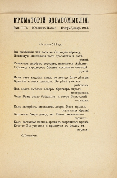 Мезонин поэзии. [В 3 (4) вып.] Вып. 3-4: Крематорий здравомыслия / обл. Б. Фриденсона. М., 1913.