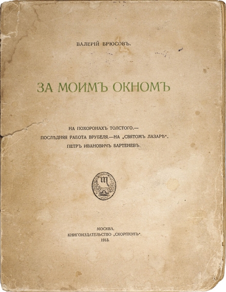 Брюсов, В. [автограф В.А. Гиляровскому] За моим окном. М.: Скорпион, 1913.