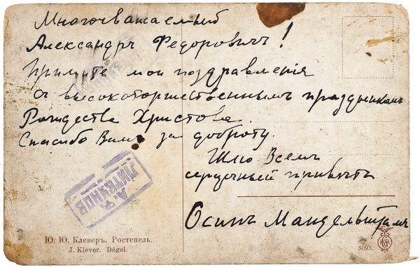 Поздравительное письмо Осипа Мандельштама. Б.м., б.г.