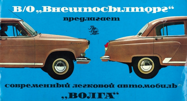 Рекламный буклет «В/о Внешторгиздат предлагает современный легковой автомобиль „Волга“». [М., 1970-е гг.].
