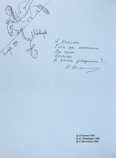 [Экземпляр № 6 с 2-мя оригинальными рисунками Пивоварова] Холин, И. [автограф] Воинрид. Стихи. Стихи переписал и рисунками сопроводил В. Пивоваров [автограф, оригинальный рисунок]. М.: Раритет-537, [1993].