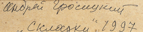 Гросицкий Андрей Борисович (1934–2017) «Складки». 1997. Бумага, шариковая ручка, белила, 40x57 см (в свету).