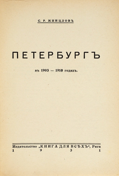 [«Кликушество и порнография — вот что теперь заполонило и журналы, и книжный рынок»] Минцлов, С.Р. Петербург в 1903-1910 годах. Рига: Книга для всех, 1931.