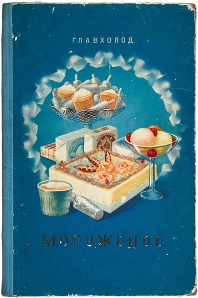 [Ностальгирующим] Мороженое. Каталог. М., 1954.