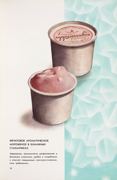 [Ностальгирующим] Мороженое. Каталог. М., 1954.