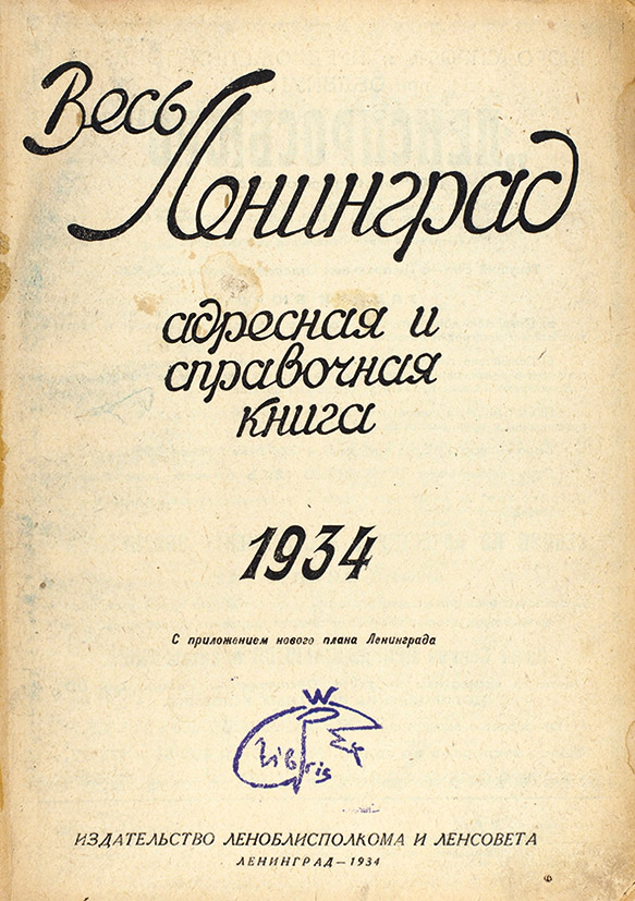 Весь Ленинград адресная и справочная книга 1939. 1934 Медицина.