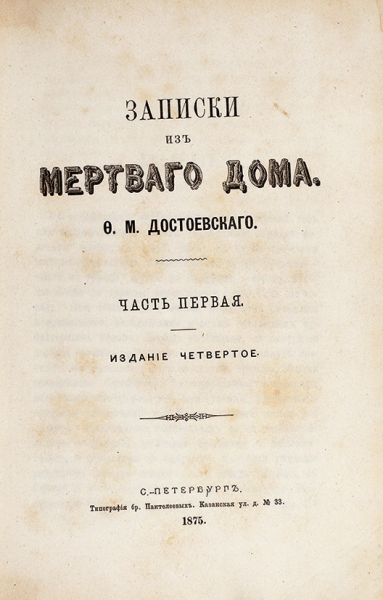 Коллекция прижизненных изданий Федора Михайловича Достоевского.
